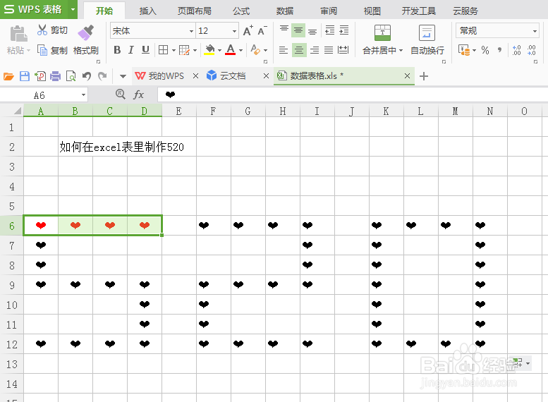 如何在excel表制作520我爱你