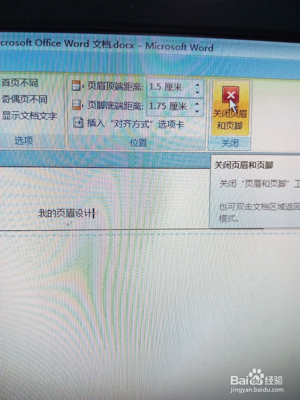 word文档如何插入页眉和页脚