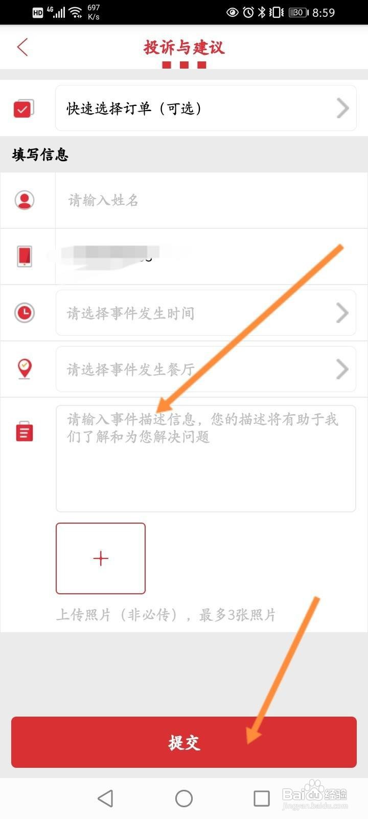 肯德基软件中怎么进行投诉？