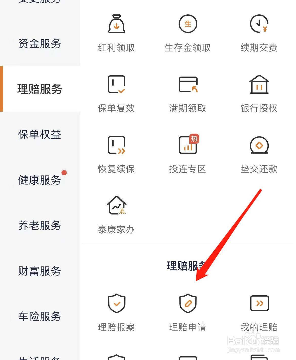 泰生活如何找到理赔申请