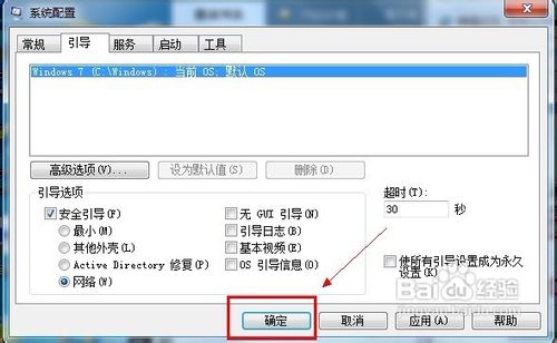 怎样让Windows 7开机进入网络安全模式
