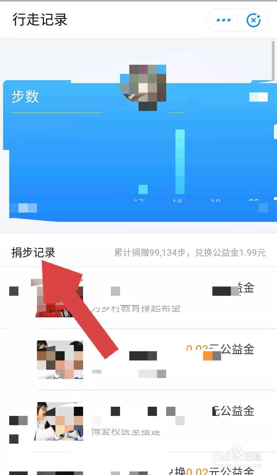 如何查看支付宝运动的捐步记录