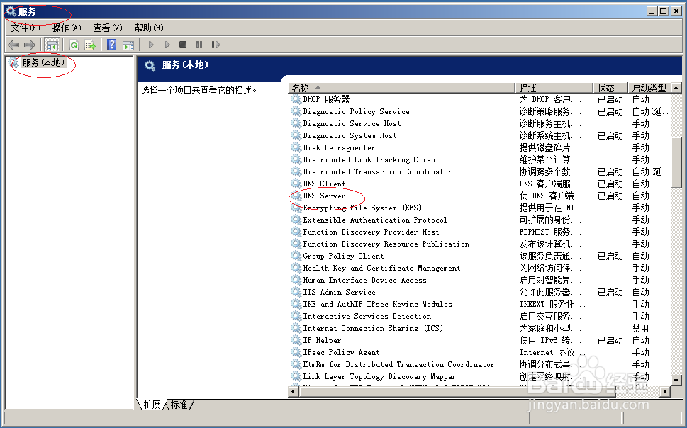 Windows Server 2008如何恢复DNS域名解析服务