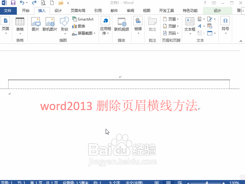 word2013怎么删除页眉横线方法