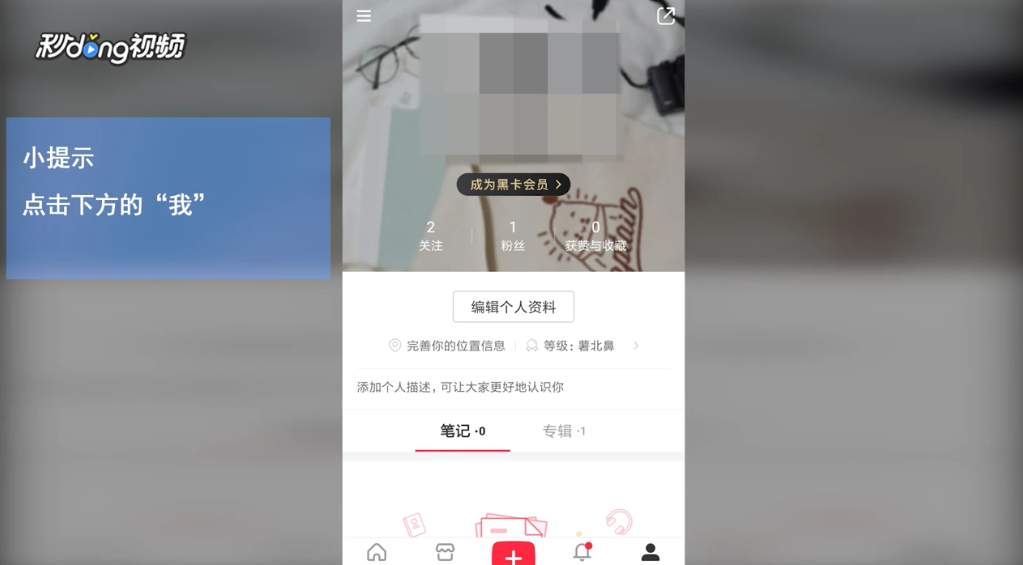 小红书如何编辑自己的个人资料