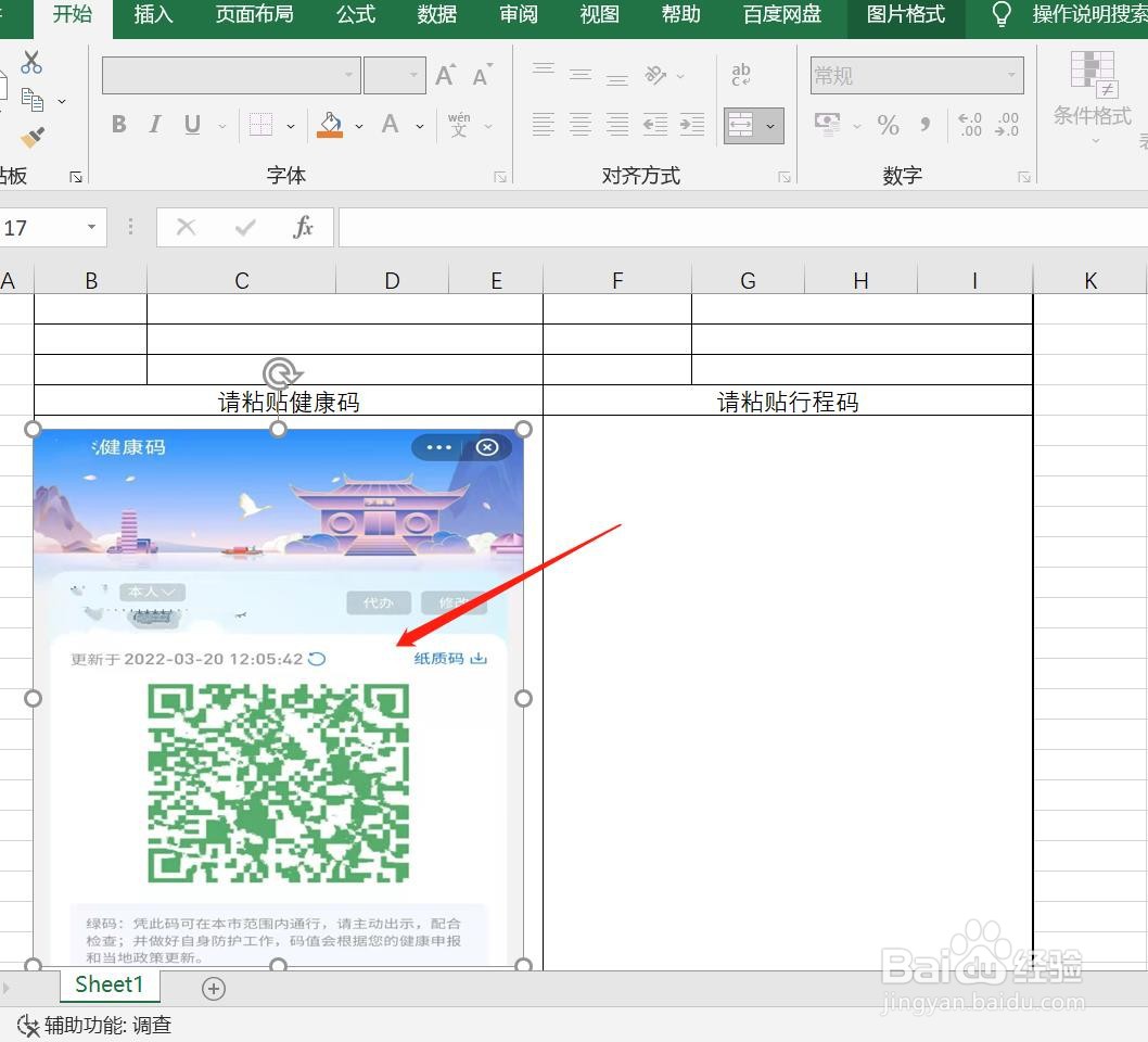 健康码怎么往表格上粘贴
