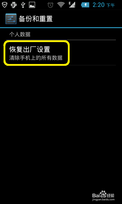 手机恢复出厂设置解决方案