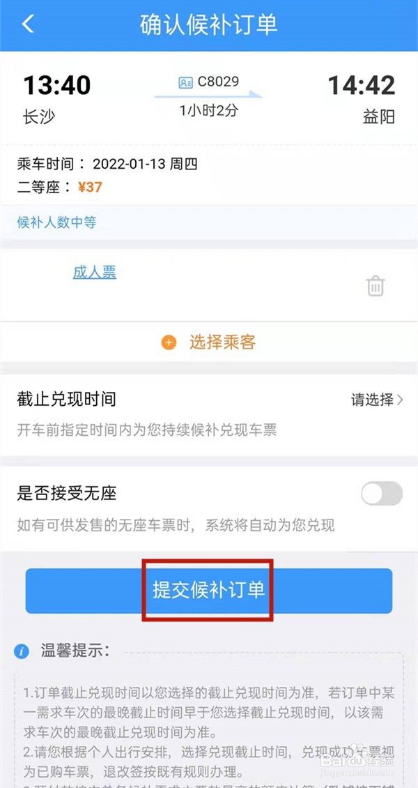 12306如何下单候补