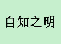 上班族是否需要选择事业和怎么选择副业