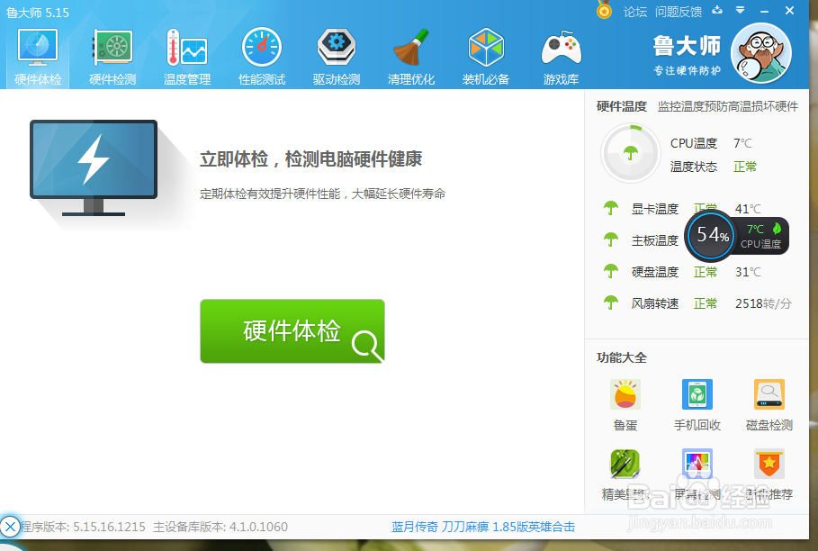 怎么安装鲁大师硬件防护软件