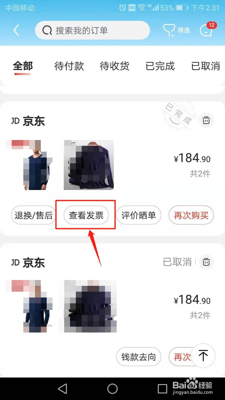 京东怎么查看发票
