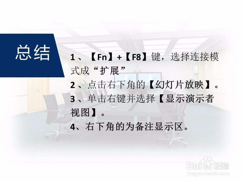 放映PPT时如何显示备注