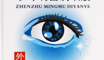 如何保护好眼睛,不成为近视眼