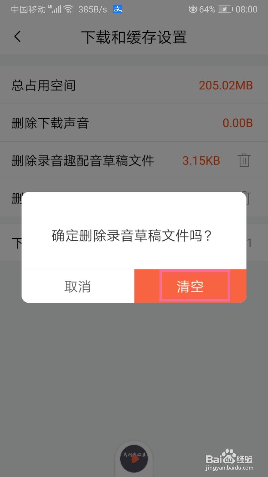 喜马拉雅如何删除录音趣配音草稿文件