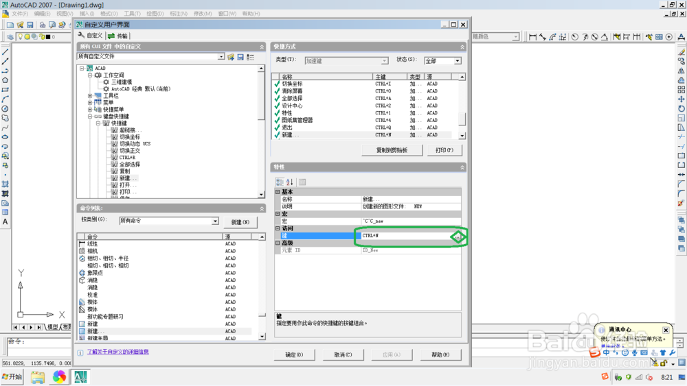 AutoCAD 2007 中,怎么查看并更改快捷键