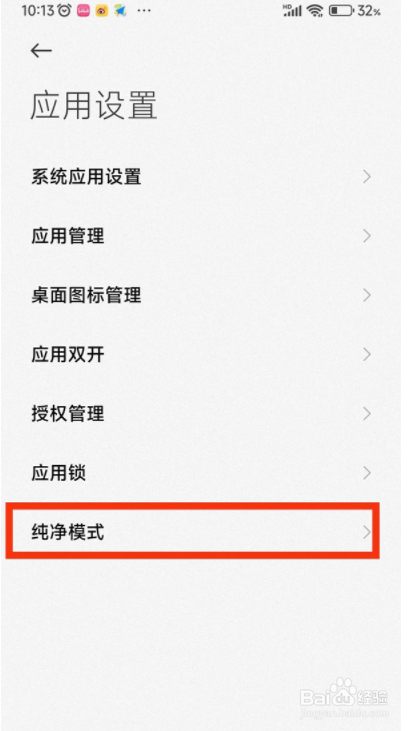 红米note9pro怎么开启纯净模式