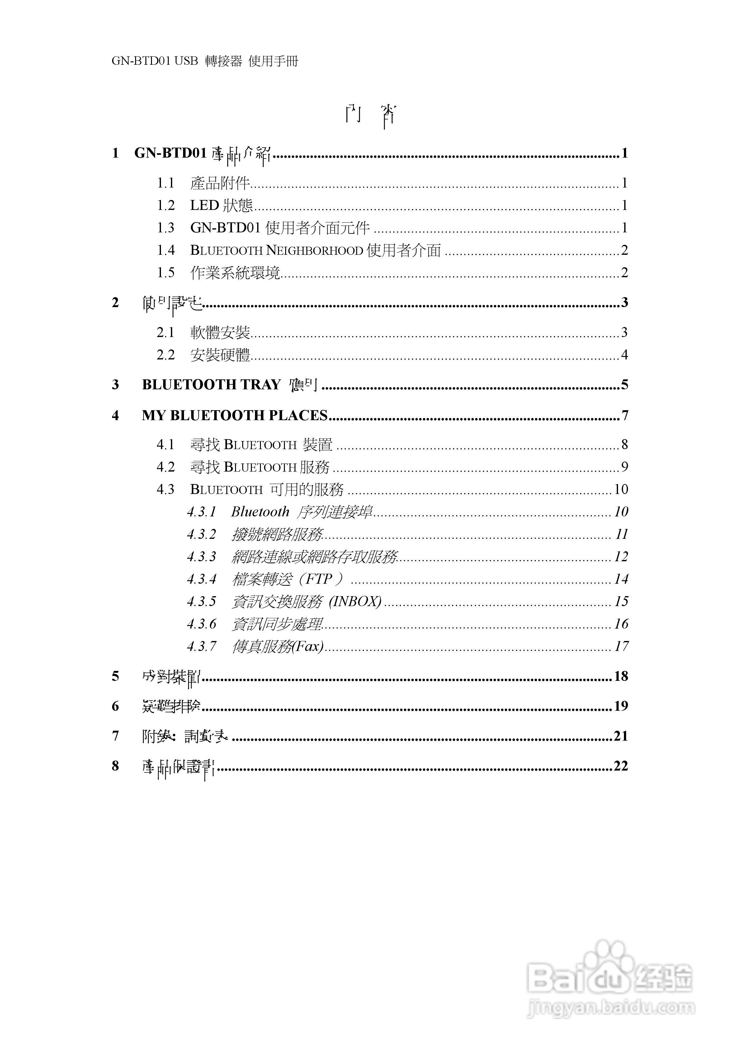 GN-BTD01蓝芽USB转接器中文使用手册:[1]