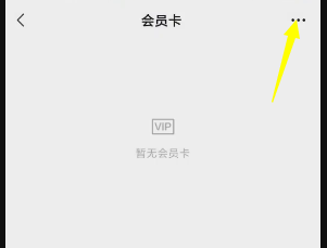 怎么查看微信开通过的电子会员卡