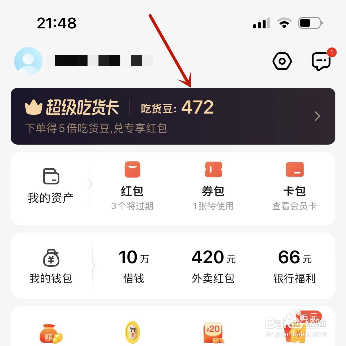 饿了么的吃货豆有什么作用