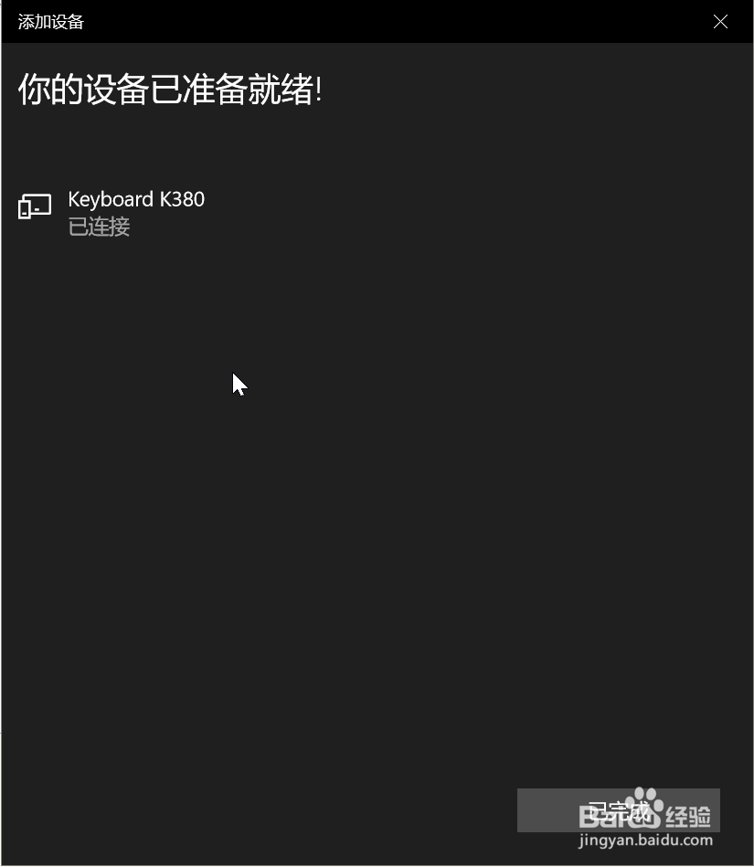 windows10如何连接蓝牙键盘并稳定使用