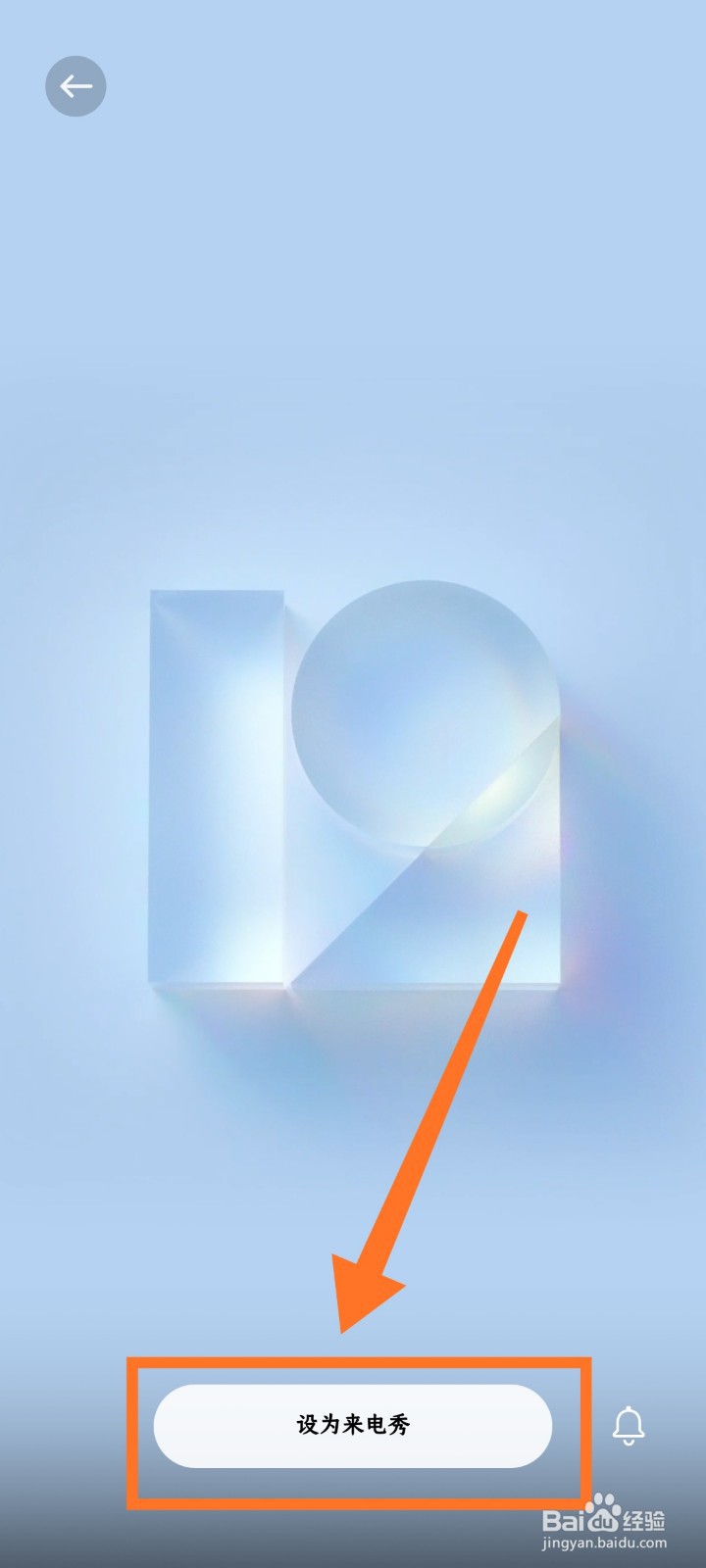 小米手机如何设置来电秀？