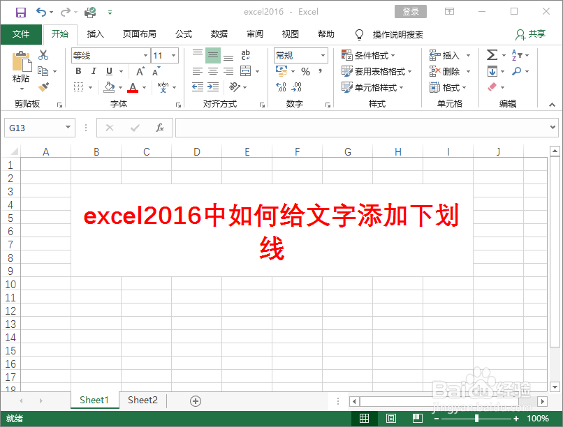 excel2016中如何给文字添加下划线
