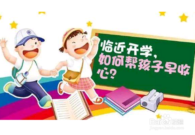 长假结束家长怎么帮孩子收心应对节后综合症