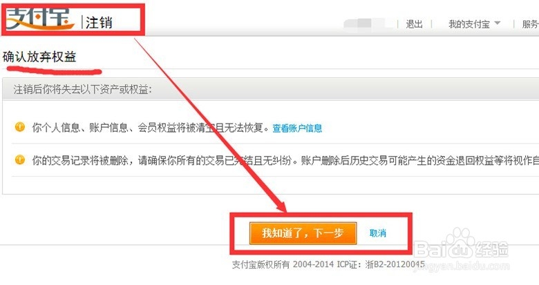 支付宝家族：[1]账户注销流程