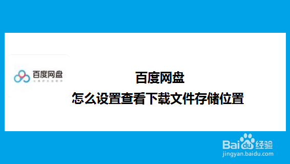 百度网盘怎么设置查看下载文件存储位置