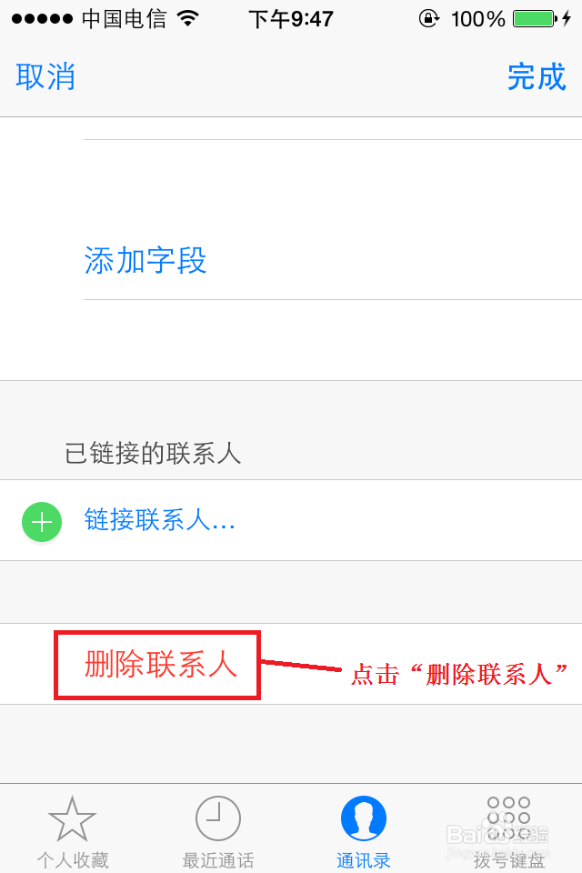 如何删除iPhone4s手机通讯录中的联系人