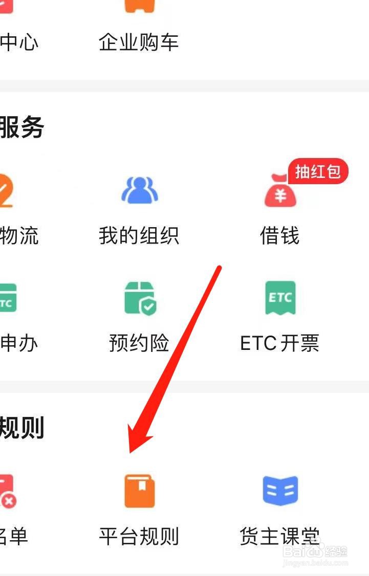 运满满货主怎样查看平台规则