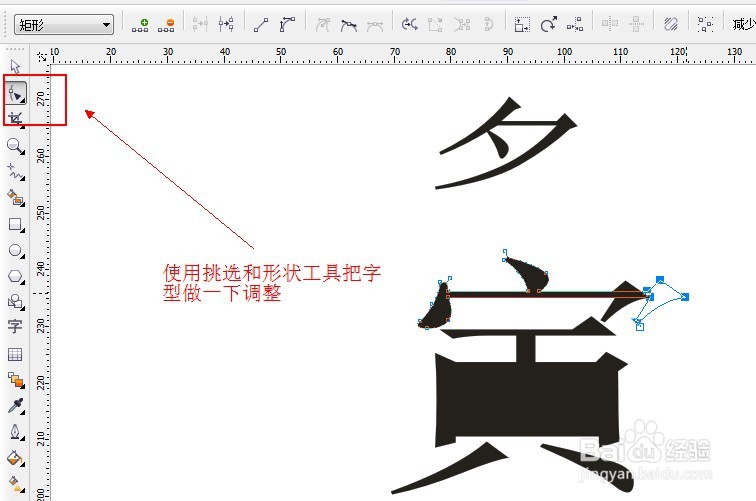 怎样用corelDRAW来制作生僻字