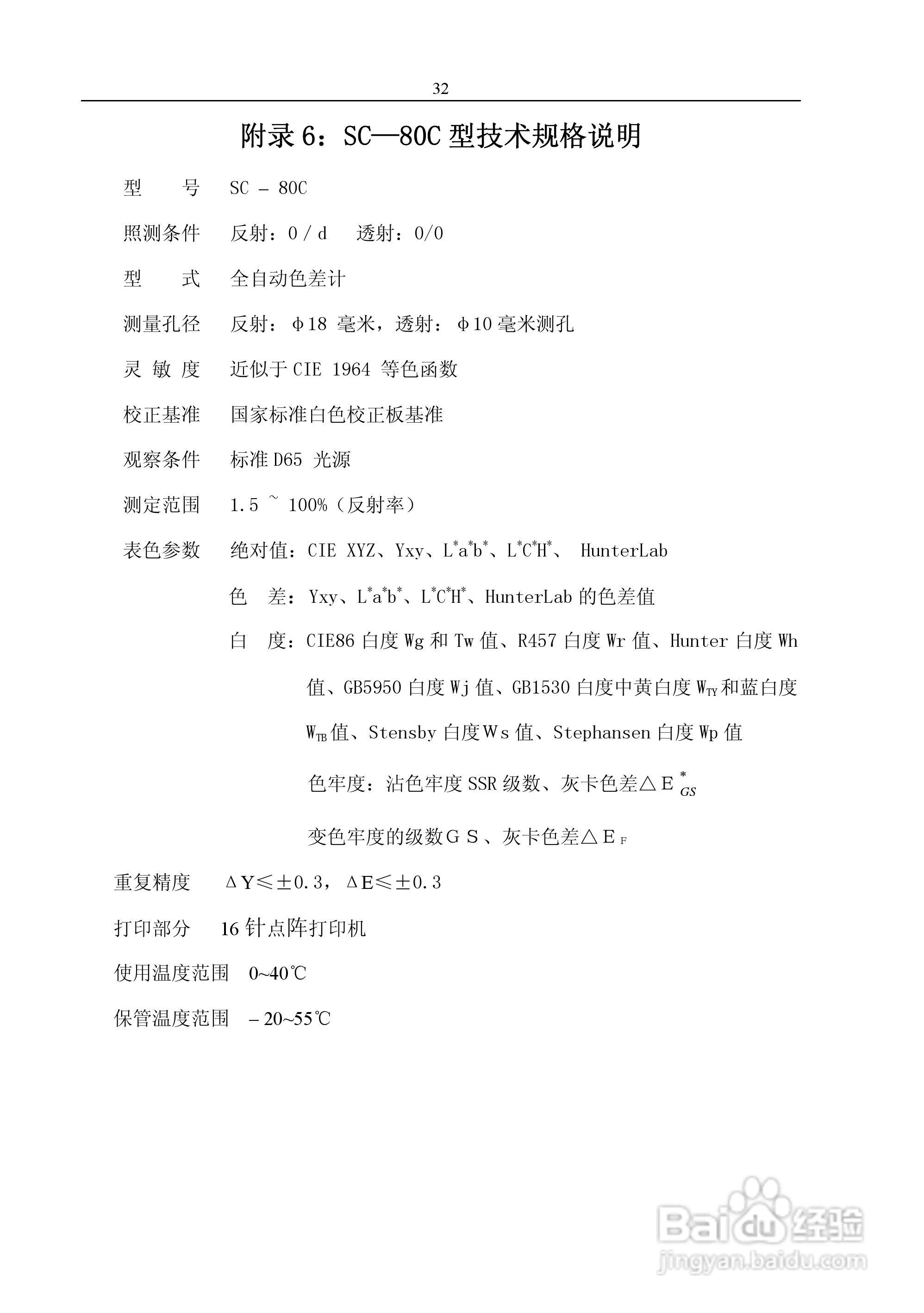 SC-80C全自动色差计使用说明书:[4]