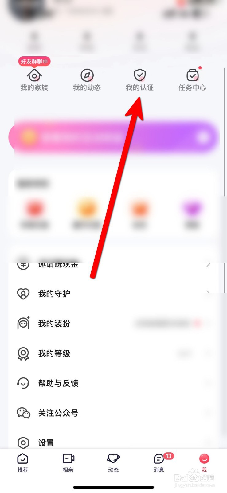 趣约会APP怎么进行实名认证