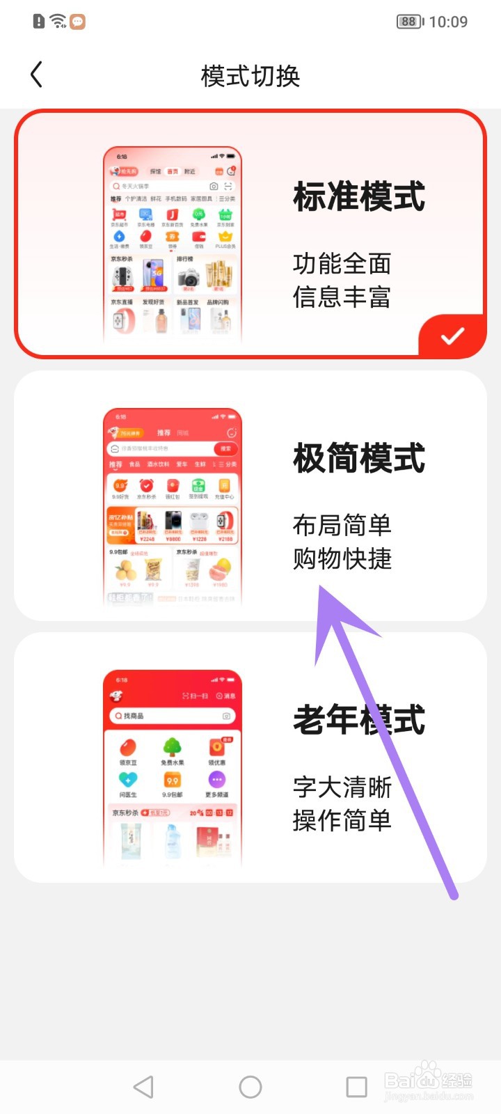 京东怎么切换成极简模式