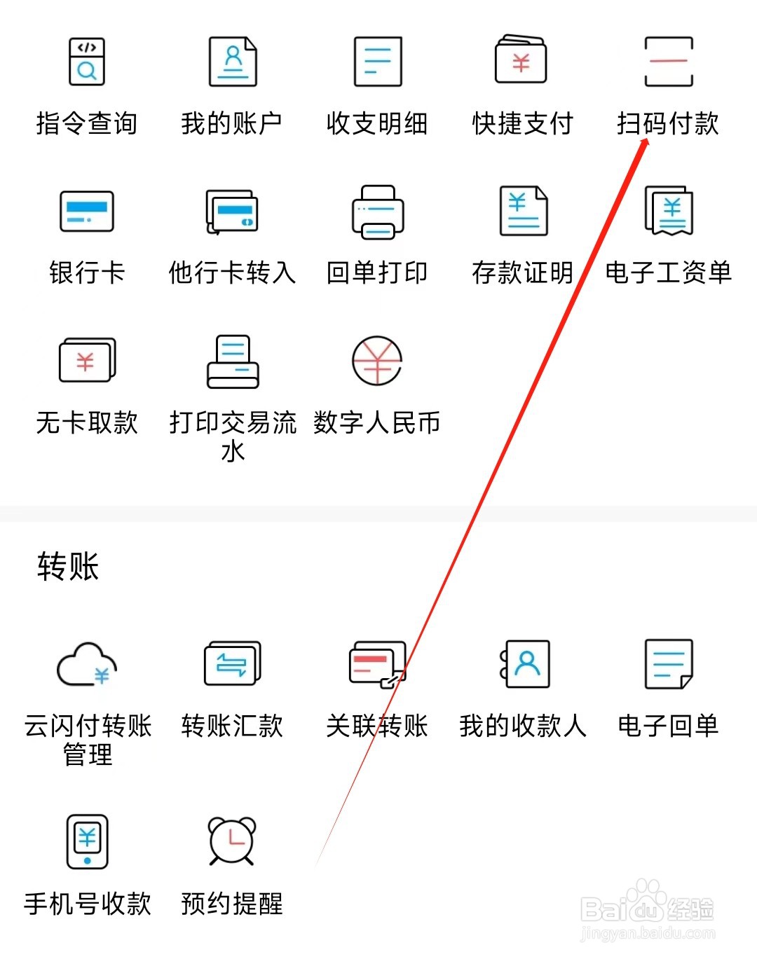 杭州银行怎样找到扫码付款