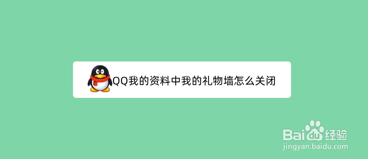 <b>QQ我的资料中我的礼物墙怎么关闭</b>