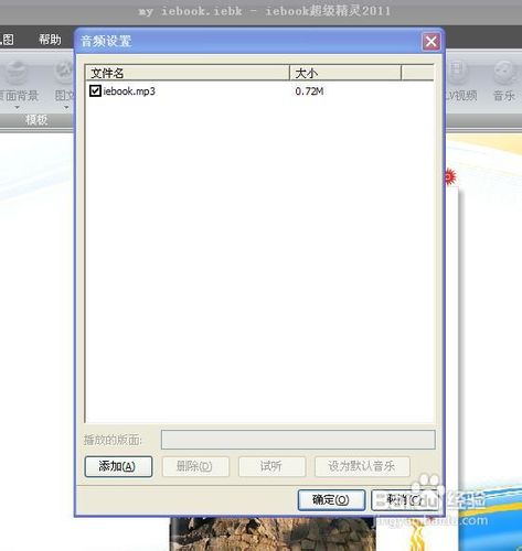 iebook超级精灵电子杂志制作软件添加音乐的方法