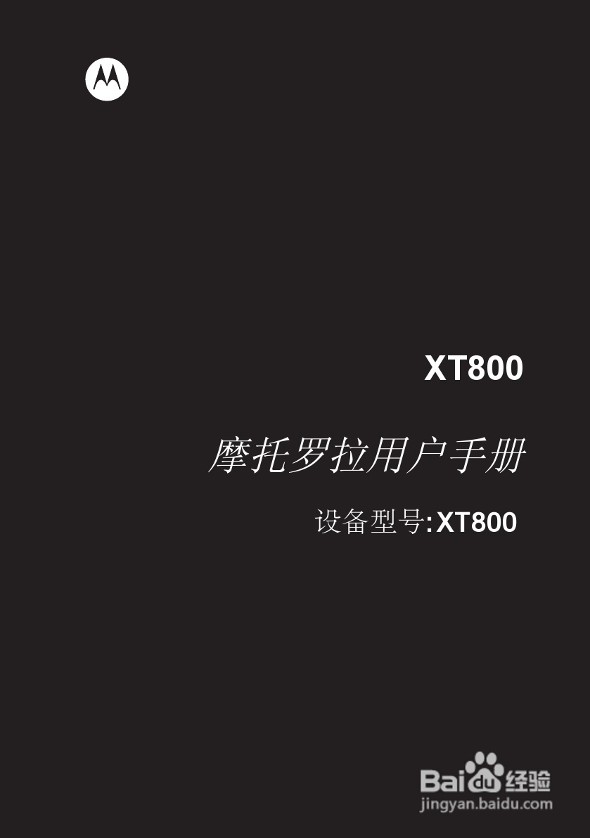 摩托罗拉XT800手机说明书:[1]