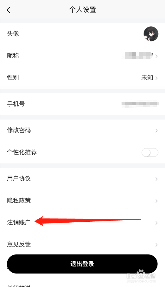 换吗APP怎么注销账号