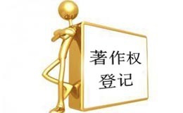 软件著作权申请表如何填写?