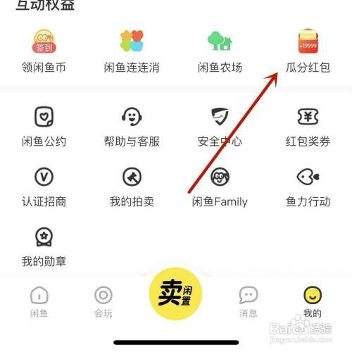 闲鱼“瓜分红包”活动如何才能参与
