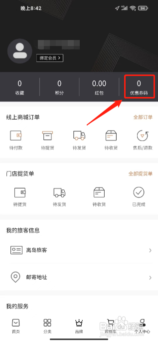 海旅免税城APP怎么兑换优惠券码