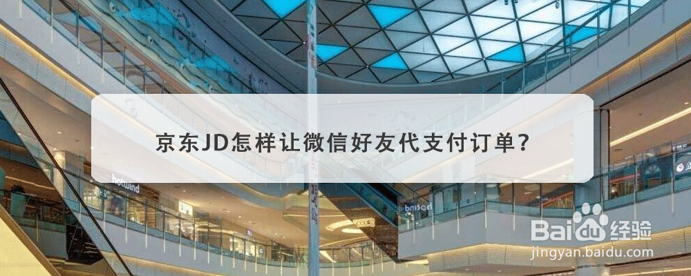 京东JD怎样让微信好友代支付订单