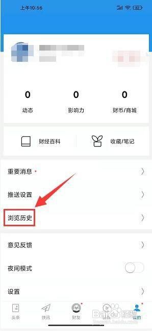 财经头条app怎样清空浏览历史