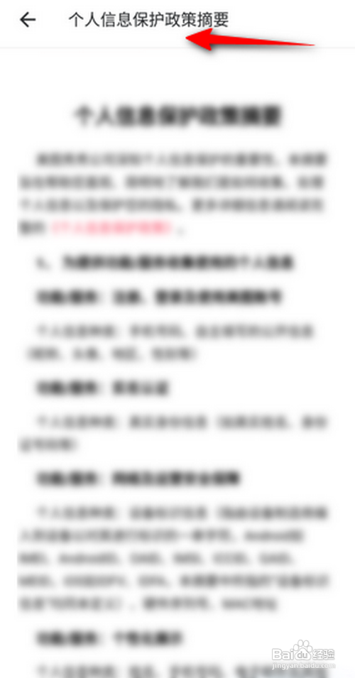 美图秀秀里面的个人信息保护政策摘要怎么查看