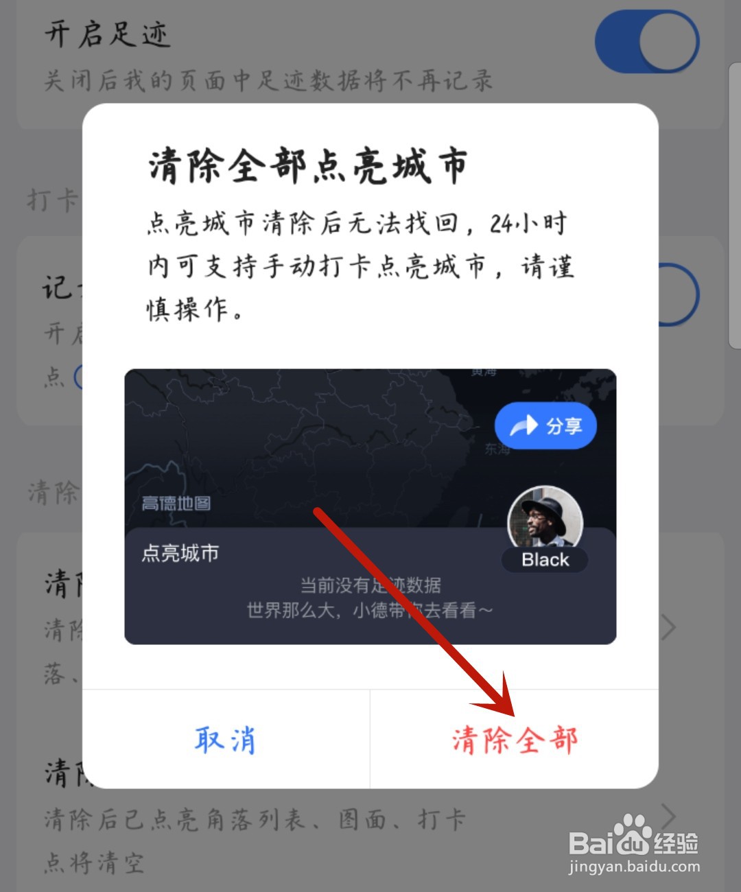 高德地图怎么清除点亮城市
