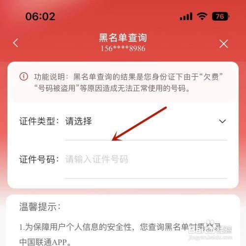 怎么才能查询自己名下有没有联通黑名单号码