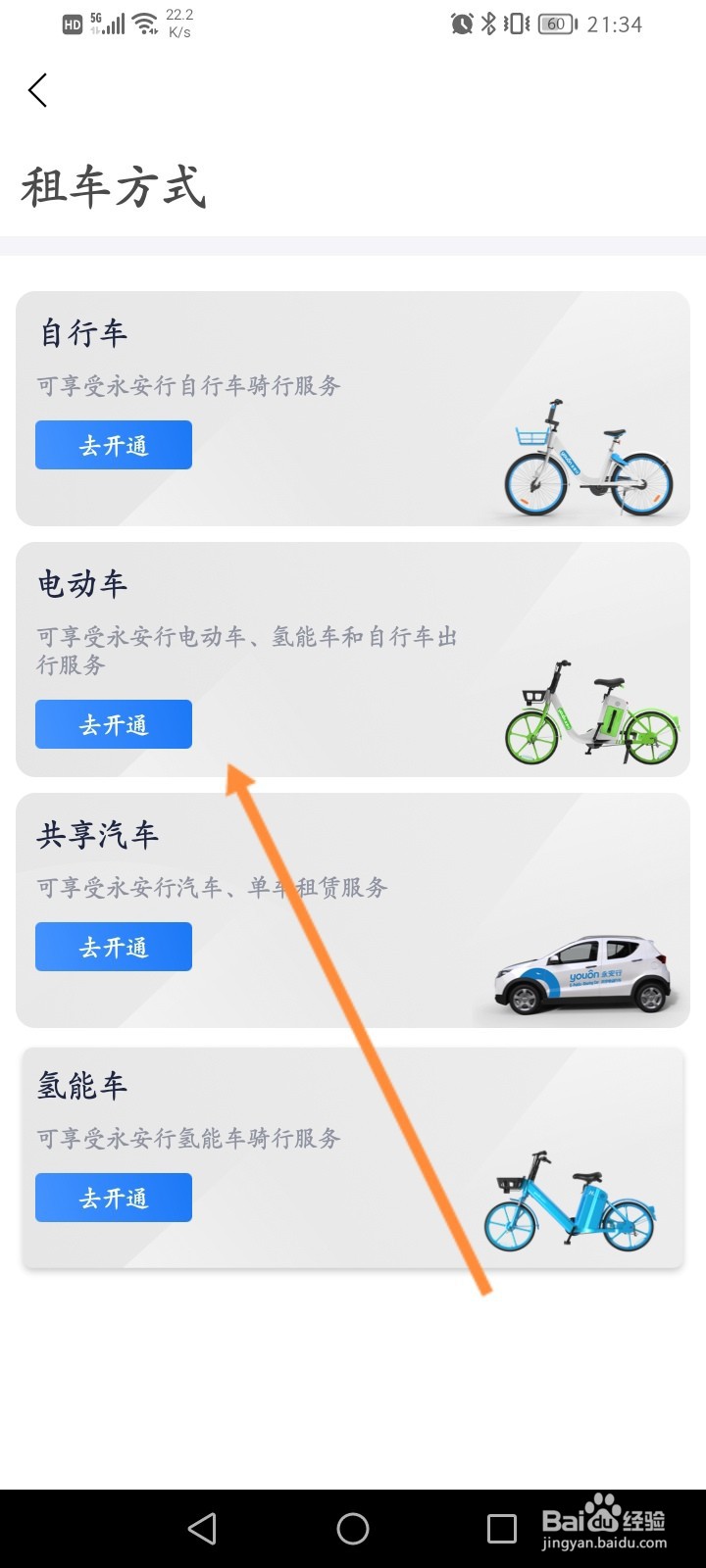 永安行怎么开通租车
