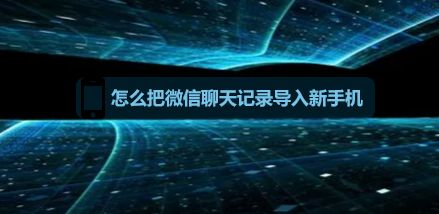 怎么把微信聊天记录导入新手机